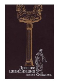 cover of the book Древние цивилизации