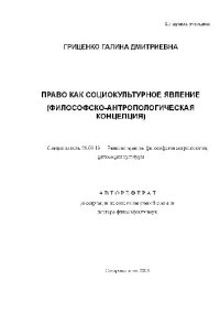 cover of the book Право как социокультурное явление. Философско-антропологич. концепция(Автореферат)