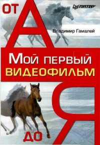 cover of the book Мой первый видеофильм от А до Я