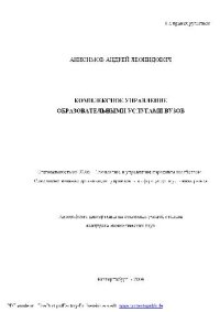 cover of the book Комплексное управление образоват. услугами ВУЗов(Автореферат)