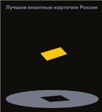 cover of the book Лучшие визитные карточки России