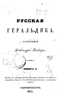 cover of the book Русская Геральдика