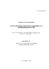 cover of the book Глобализация культуры и специфика ее проявления в России(Автореферат)