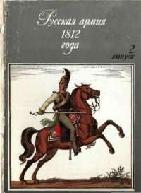 cover of the book Русская армия 1812 года