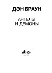 cover of the book Ангелы и демоны