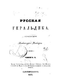 cover of the book Русская геральдика. Сочинение