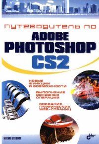 cover of the book Путеводитель по Adobe Photoshop CS2