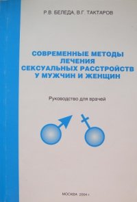 cover of the book Современные методы лечения сексуальных растройств у женщин и мужчин. Руководство для врачей