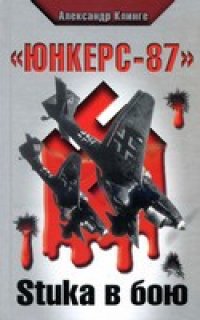 cover of the book «Юнкерс-87». Stuka в бою