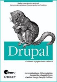 cover of the book Drupal: создание и управление сайтом