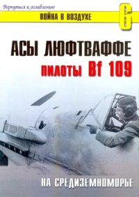 cover of the book Асы Люфтваффе пилоты Bf-109 на Средиземноморье