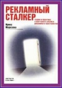 cover of the book Рекламный сталкер. Теория и практика структурного анализа рекламного пространства