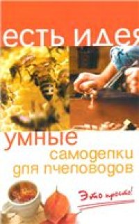 cover of the book Умные самоделки для пчеловода