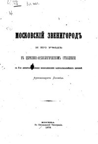 cover of the book Московский Звенигород и его уезд в церковно-археологическом отношении с 5-ю литографиями замечательнейших церквей