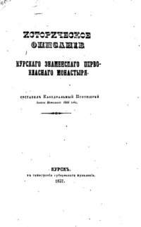 cover of the book Историческое описание Курского Знаменского первоклассного монастыря.