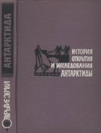 cover of the book История открытия и исследования Антарктиды