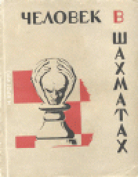 cover of the book Человек в шахматах