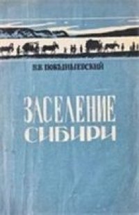 cover of the book Заселение Сибири (историко-географические очерки)