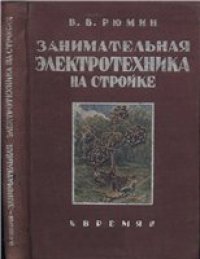 cover of the book Занимательная электротехника на стройке