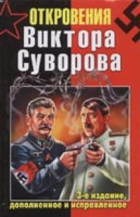 cover of the book Откровения Виктора Суворова