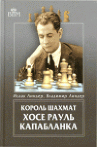 cover of the book Король шахмат Хосе Рауль Капабланка