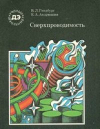 cover of the book Сверхпроводимость