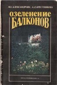 cover of the book Озеленение балконов