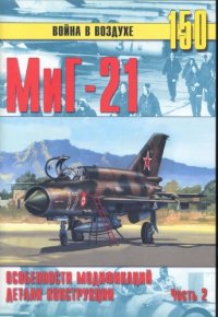 cover of the book МиГ-21. Особенности модификаций и детали конструкции. (Часть 2)