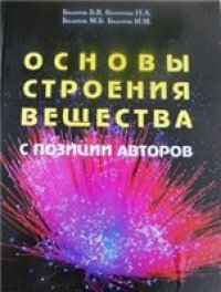 cover of the book Основы строения вещества с позиции авторов