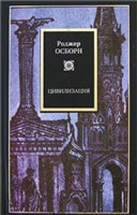 cover of the book Цивилизация. Новая история Западного мира