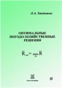 cover of the book Оптимальные погодо-хозяйственные решения