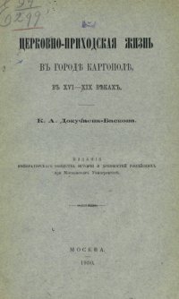 cover of the book Церковно-приходская жизнь в городе Каргополе в XVI-XIX веках.