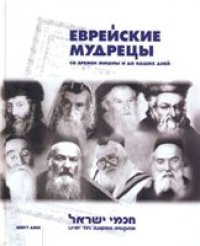 cover of the book Еврейские мудрецы. Со времен мишны и до наших дней