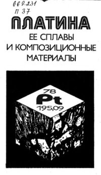 cover of the book Платина, ее сплавы и композиционные материалы