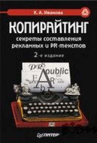 cover of the book Копирайтинг: секреты составления рекламных и PR-текстов