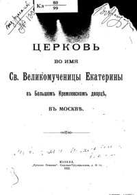 cover of the book Церковь во имя св. великомученицы Екатерины в Большом Кремлевском дворце в Москве.