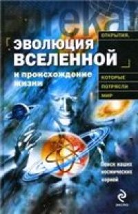 cover of the book Эволюция Вселенной и происхождение жизни / The Evolving Universe and The Origin of Life