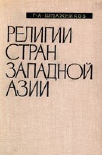 cover of the book Религии стран Западной Азии. Спавочник