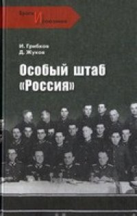 cover of the book Особый штаб "Россия"