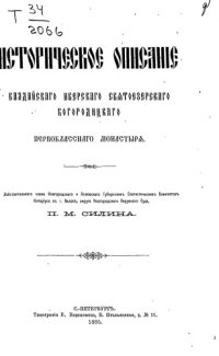 cover of the book Историческое описание Валдайского Иверского Святоозерского Богородицкого первоклассного монастыря.