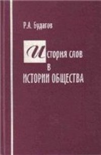 cover of the book История слов в истории общества