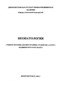 cover of the book Неонаталогия