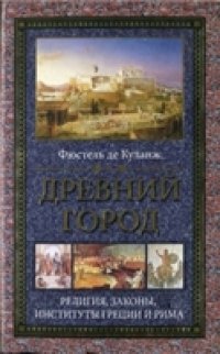 cover of the book Древний город. Религия, законы, институты Греции и Рима