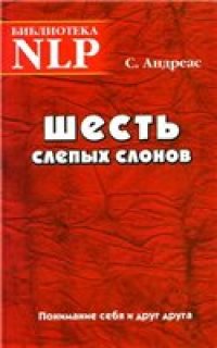 cover of the book Шесть слепых слонов