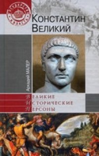 cover of the book Константин Великий