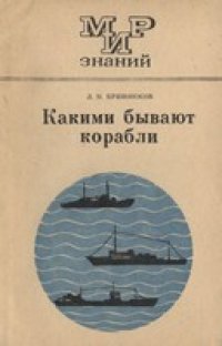 cover of the book Какие бывают корабли