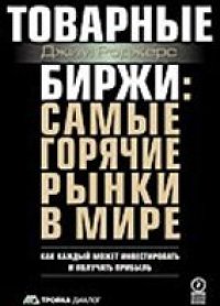 cover of the book Товарные биржи: самые горячие рынки в мире