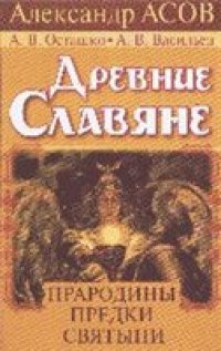 cover of the book Древние славяне