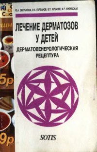 cover of the book Лечение дерматозов у детей :Дерматовенерологическая рецептура