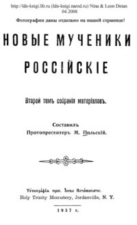 cover of the book Новые мученики Российские